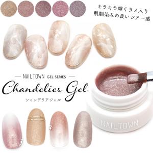[お年玉20％offクーポン配布]ネイルタウンジェル シャンデリアジェル 全5色 3g入り   ジェルネイル