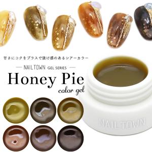 [ネコポス送料無料]ネイルタウンジェル Honey Pieジェル 全6色 3g入り セルフネイル  ジェルネイル