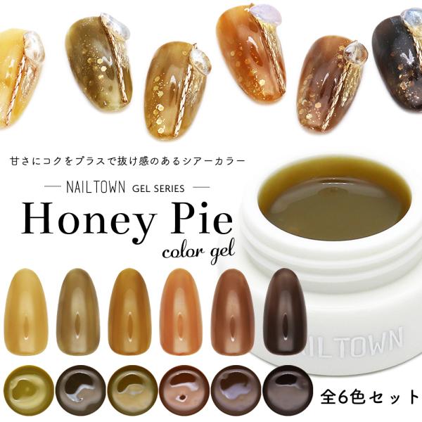 [ネコポス送料無料]ネイルタウンジェル Honey Pieジェル 全6色セット 3g入り  ジェルネ...