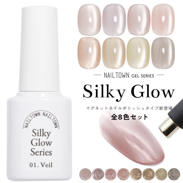 [宅配便送料無料]超微粒 マグネットネイル ネイルタウンジェル ポリッシュタイプ シルキーグロウシリ...