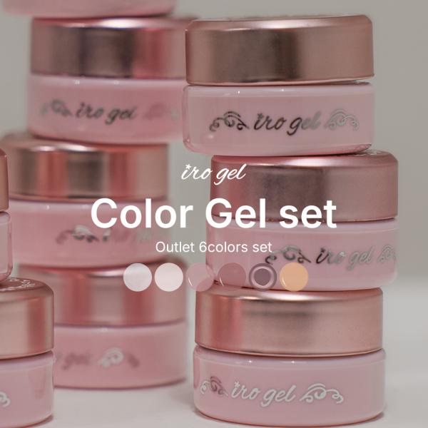 [ネコポス送料無料] [アウトレット品] irogel カラージェル6色セット　ジェルネイル
