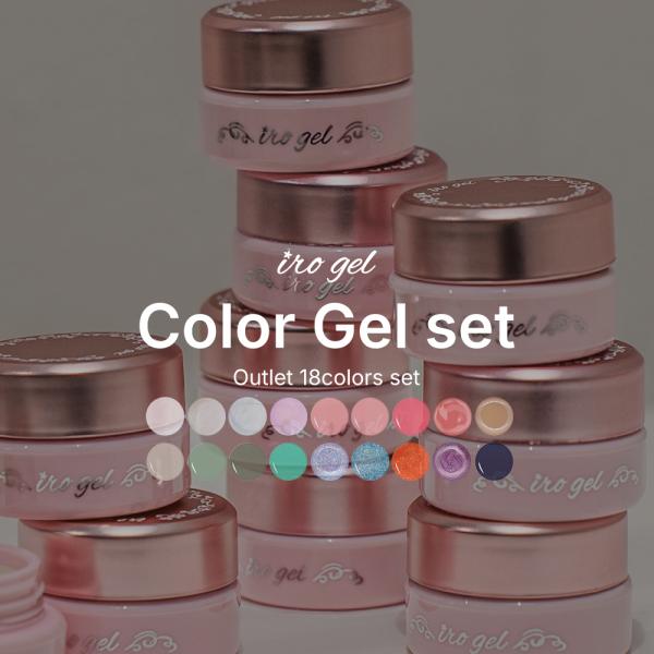[ネコポス送料無料] [アウトレット品] irogel カラージェル18色セット　ジェルネイル