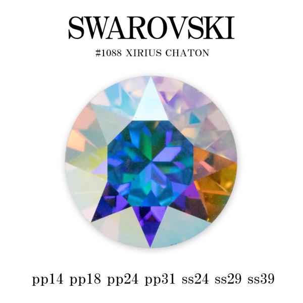 スワロフスキー チャトン Ｖカット ラインストーン SWAROVSKI chaton #1088 ク...