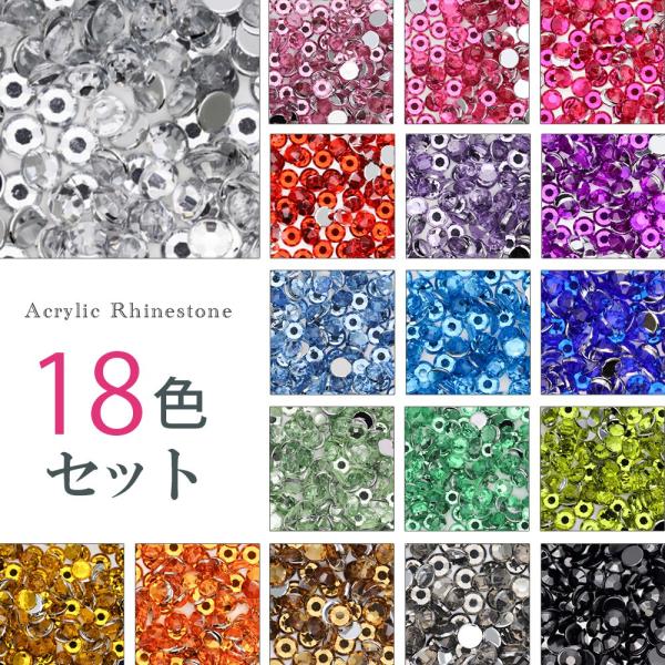 [ネコポス送料無料]ラインストーン 18色セット 激安価格 ネイル用品 手芸用品 セルフネイル  ジ...