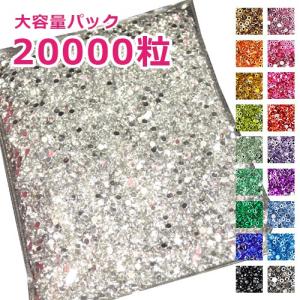 ジェルネイル ネイルタウン ラインストーン 大容量パック 約2万粒 定番の高級アクリル 約3mm 全20色  推し活 デコ電 耳つぼ
