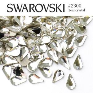 #2300 ティア (しずく) [クリスタル] ５粒入り スワロフスキー ラインストーン SWAROVSKI レジン パーツ ネイルパーツ デコパーツ 推し活 デコ電