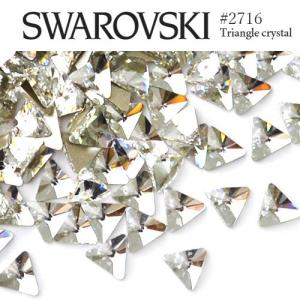 #2716 トライアングル (三角) [クリスタル] 5粒入り スワロフスキー ラインストーン SWAROVSKI レジン パーツ ネイルパーツ デコパーツ スワロ  ジェルネイル