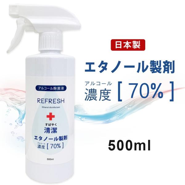 [宅配便限定] アルコール70%配合 エタノール除菌液 スプレー 国産 スピード除菌 アルコール除菌...