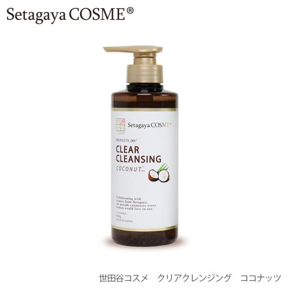 [宅配便限定] 世田谷コスメ クリアクレンジング ココナッツ ギフト 母の日
