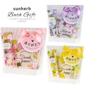 [宅配便限定]Sunherb サンハーブ バスギフトNO.36 バスタブレット ハンドクリーム 全3種 セルフネイル ギフト 母の日