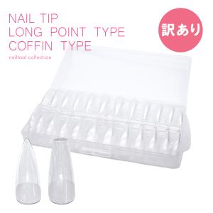 [宅配便限定][訳あり]ネイルチップ エクステンションフルチップ　-ロングポイント&コフィン- クリア 1ケース 10シート入り 240枚