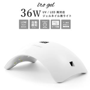 [宅配便限定]ネイルツール UV/LED両対応 36w LEDライト セルフネイル  ジェルネイル