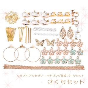 アクセサリー イヤリング 作成 パーツセット 桜 フラワー