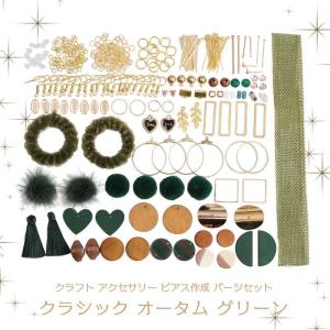 アクセサリー ピアス 作成 パーツセット クラシック