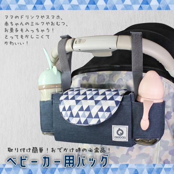 ベビーカーポーチ マルチポーチ トライアングル柄 三角柄 ブルー 北欧 オシャレ ドリンクホルダー ...
