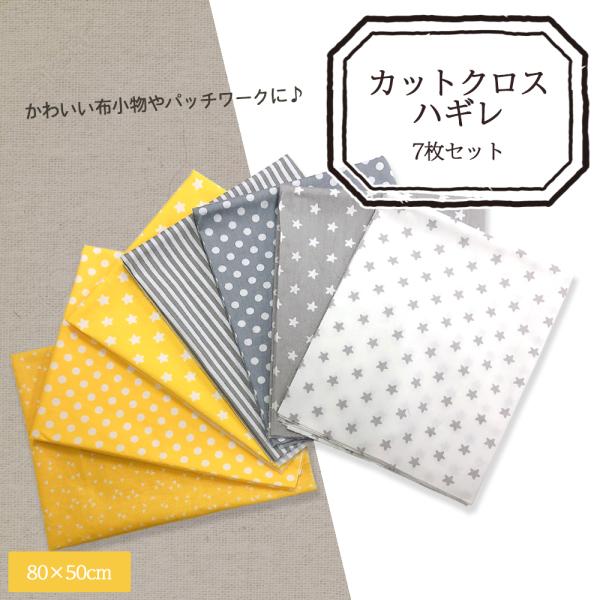 カットクロス ハギレ イエロー系 約80cm×約50cm 生地 7枚セット コットン ハンドメイド ...