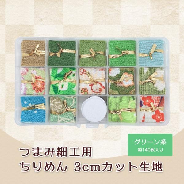 つまみ細工 ちりめん 3cm カット済み 花柄 無地 和柄 着物 生地 小物 飾り グリーン系 14...