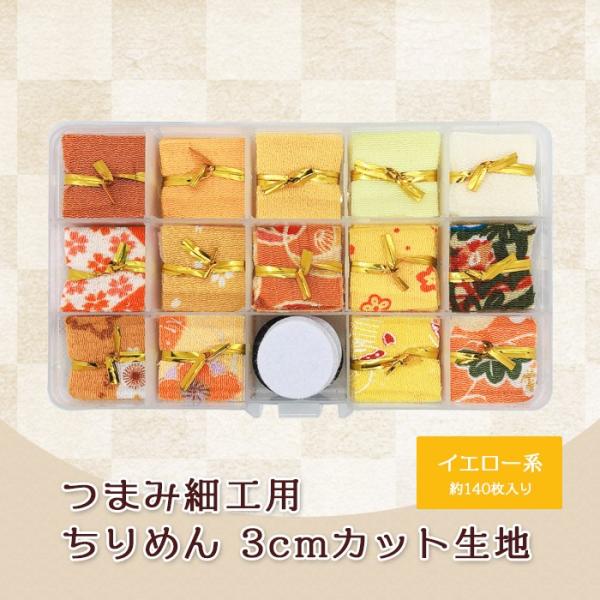 つまみ細工 ちりめん 3cm カット済み 花柄 無地 和柄 着物 生地 小物 飾り イエロー系 14...
