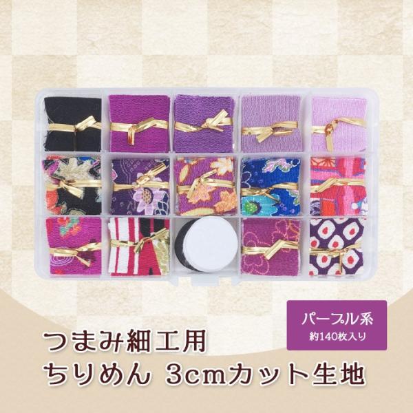 つまみ細工 ちりめん 3cm カット済み 花柄 無地 和柄 着物 生地 小物 飾り パープル系 14...