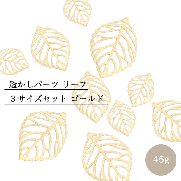 透かしパーツ リーフ ３サイズセット 45グラム 透かしチャーム 葉っぱ 枯れ葉 ゴールド メタル ...