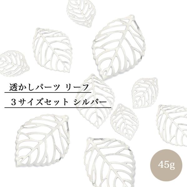 透かしパーツ リーフ ３サイズセット 45グラム 透かしチャーム 葉っぱ 枯れ葉 シルバー メタル ...
