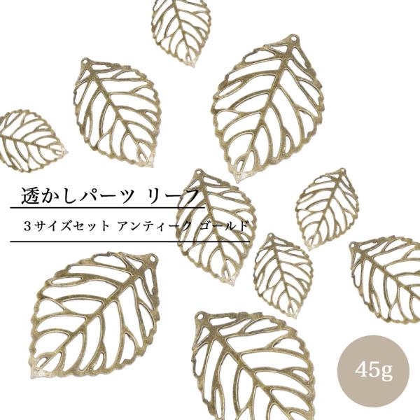透かしパーツ リーフ ３サイズセット 45グラム 透かしチャーム 葉っぱ 枯れ葉 アンティークゴール...