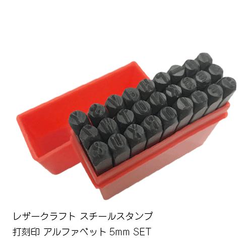 レザークラフト 刻印セット アルファベット 27本 打刻印 ポンチ 5mm