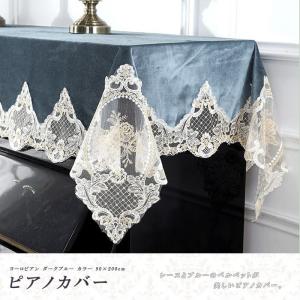 ピアノカバー レース アップライト モダン ハーフ トップカバー