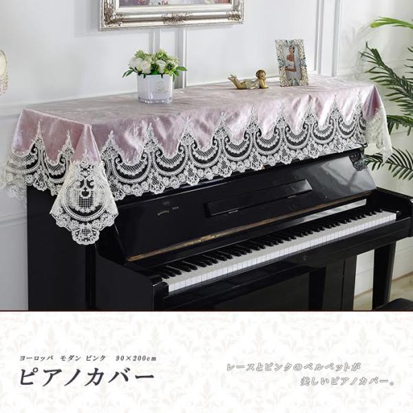 ピアノカバー ヨーロッパ モダン 90×200cm ピンク アップライト ピアノトップカバー エレガ...