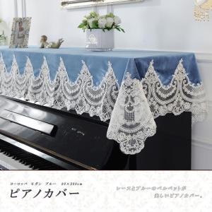 ピアノカバー ヨーロッパ モダン 90×200cm ネイビー ブルー