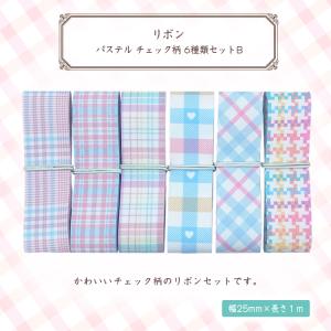 ポリエステル チェック柄 リボン 25mm×1m 7種類セットC 材料 素材 資材
