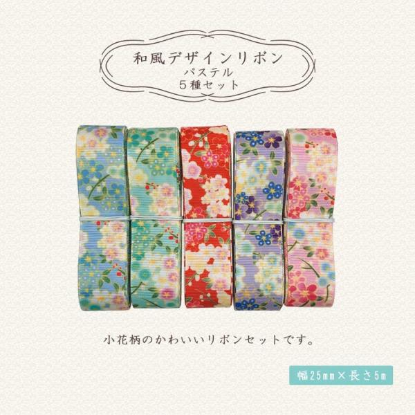 和風デザインリボン 幅25mm 5m×5種類 手芸用 ハンドメイドパーツ アクセサリーパーツ 着物 ...