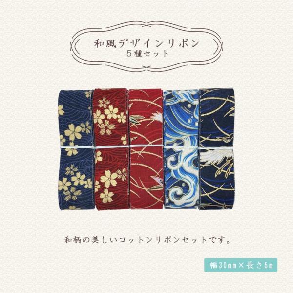 和風デザインリボン コットンリボン 30mm 5m ５種類セットB  和風 着物 髪飾り バレッタ ...