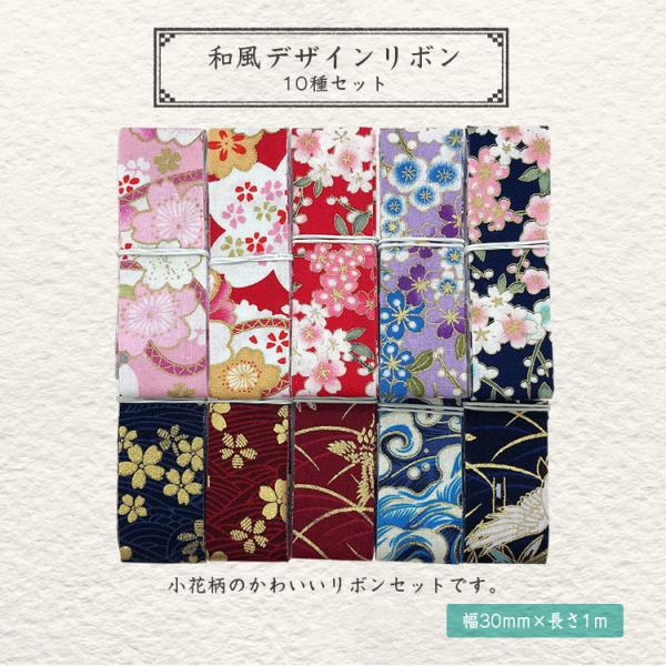 和風デザインリボン コットンリボン 30mm １m  10種類セット 手芸用 ハンドメイド パーツ ...