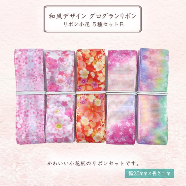 グログランリボン 和風デザインリボン小花 25mm ×1m 5種類セットB ハンドメイド アクセサリ...