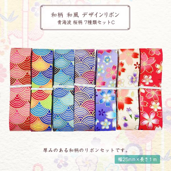 和柄 和風 デザインリボン 青海波 桜柄 25mm ×1m 7種類セットC ハンドメイド アクセサリ...
