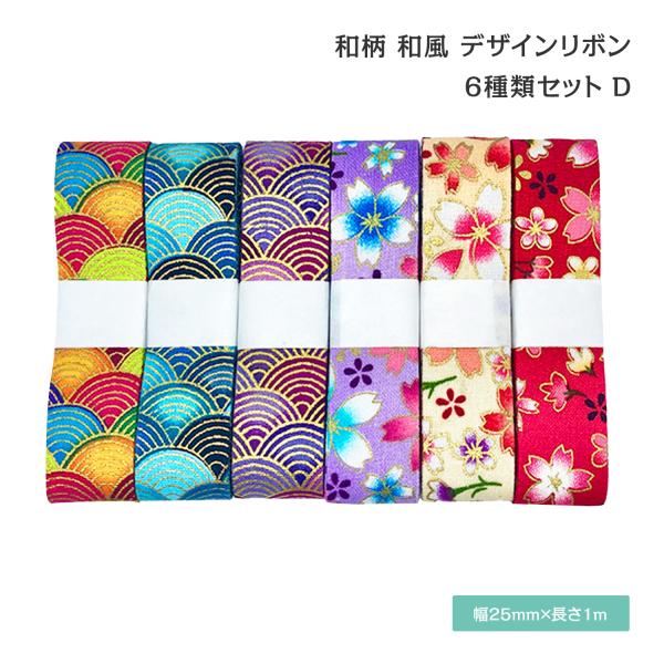 和柄 和風 デザインリボン 青海波 桜柄 25mm ×1m 6種類セットD ハンドメイド アクセサリ...