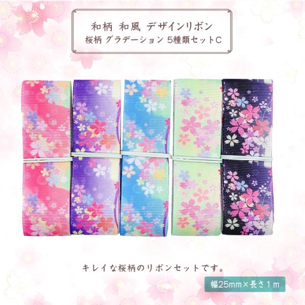 和柄 和風 デザインリボン 桜柄 グラデーション 25mm ×1m 5種類セットC ハンドメイド ア...