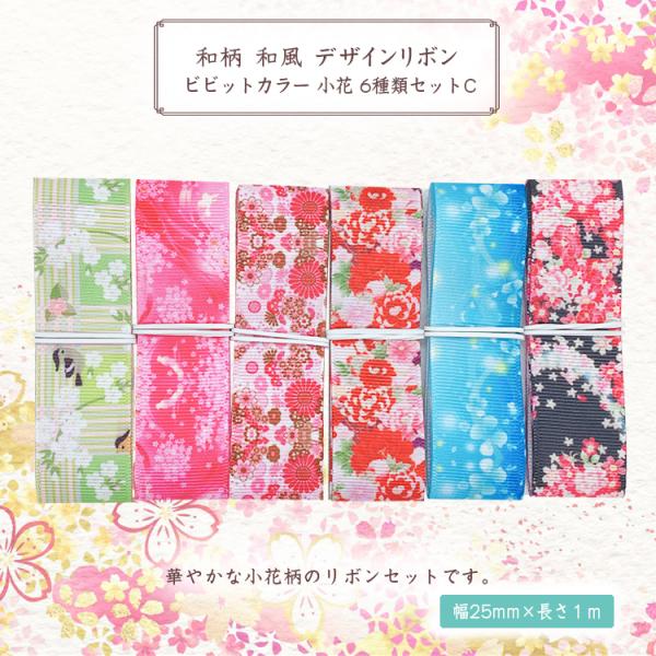和柄 和風 ビビットカラー 小花 リボン 25mm ×1m 6種類セットC ハンドメイド アクセサリ...
