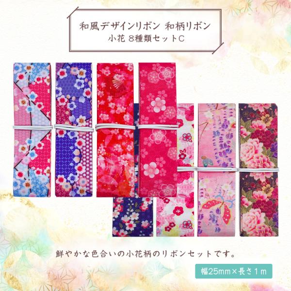 和風 デザインリボン 和柄リボン 小花25mm ×1m 8種類セットC 材料 素材 資材 ハンドメイ...