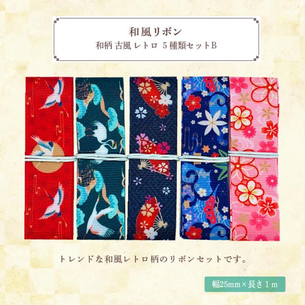 和柄 和風 リボン 古風 レトロ 25mm ×1m 5種類セット 和服 ハンドメイド 作品 プレゼン...