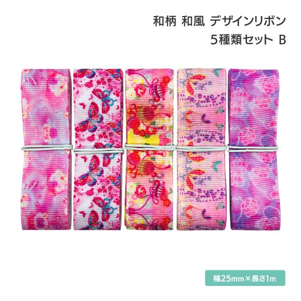 和柄 和風 デザインリボン 25mm ×1m 5種類セット B
