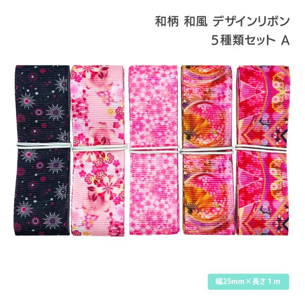 和柄 和風 デザインリボン 25mm ×1m 5種類セット A