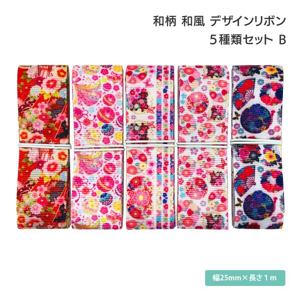 和柄 和風 デザインリボン 25mm ×1m 5種類セット B