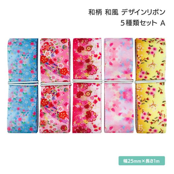 和柄 和風 デザインリボン 25mm ×1m 5種類セット A 桜 花見 小花 花柄 作品 ハンドメ...