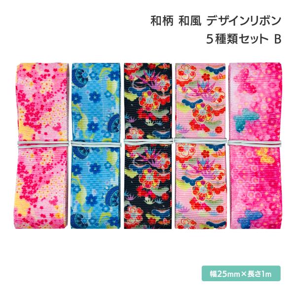 和柄 和風 デザインリボン 25mm ×1m 5種類セット B 5種類セット A 桜 花見 小花 花...