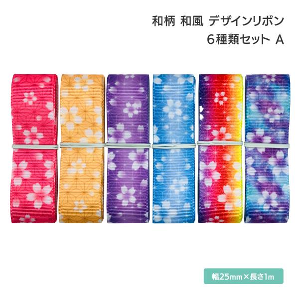 和柄 和風 桜模様 桜柄 さくら デザインリボン 25mm ×1m 6種類セット A 麻の葉模様 植...