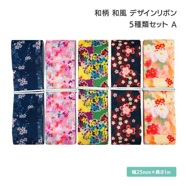 和柄 和風 デザインリボン 25mm ×1m 5種類セット A