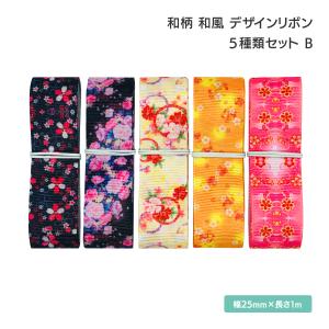 和柄 和風 デザインリボン 青海波 桜柄 25mm ×1m 7種類セットC