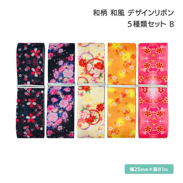 和柄 和風 デザインリボン 25mm ×1m 5種類セット B